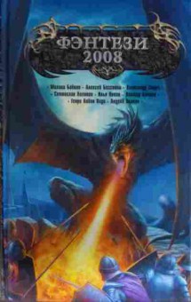 Книга Фэнтези 2008, 11-13807, Баград.рф